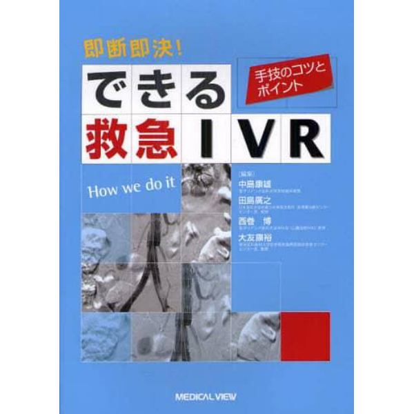 即断即決！できる救急ＩＶＲ　手技のコツとポイント