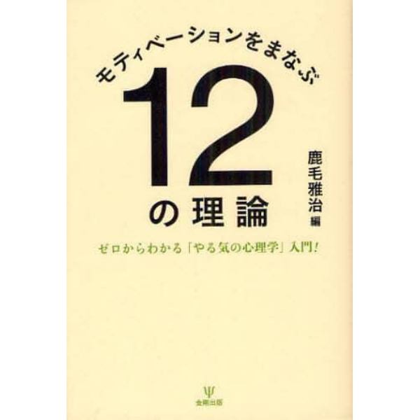 モティベーションをまなぶ１２の理論　ゼロからわかる「やる気の心理学」入門！