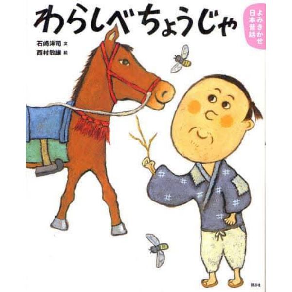 わらしべちょうじゃ　３・４歳からの昔話