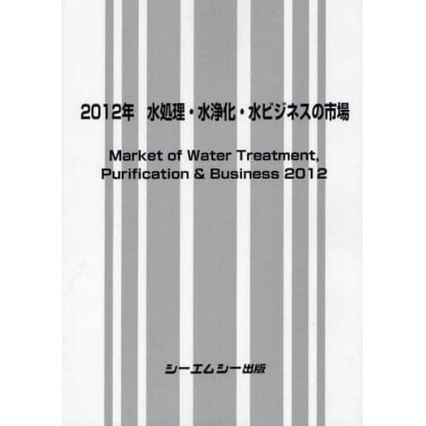 水処理・水浄化・水ビジネスの市場　２０１２年