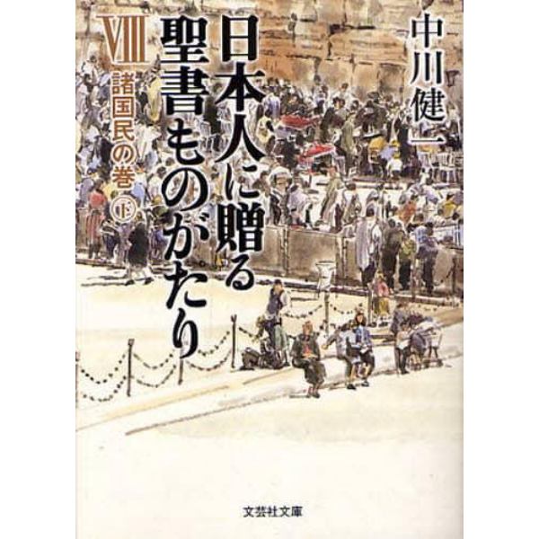 日本人に贈る聖書ものがたり　８