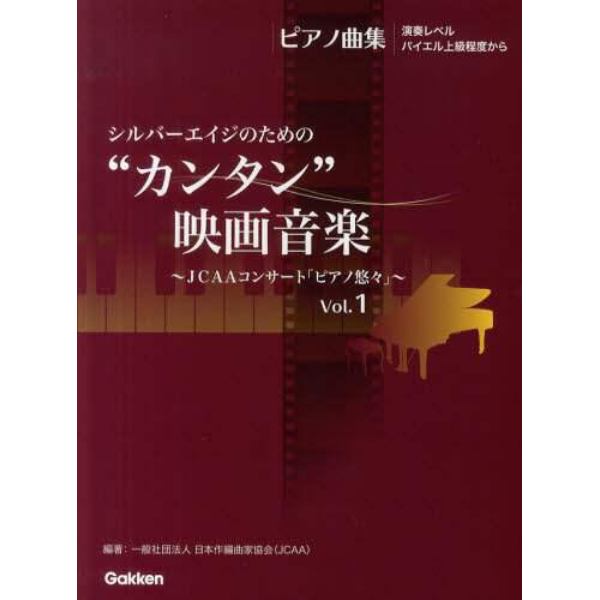 シルバーエイジのための“カンタン”映画音楽　ＪＣＡＡコンサート「ピアノ悠々」　Ｖｏｌ．１