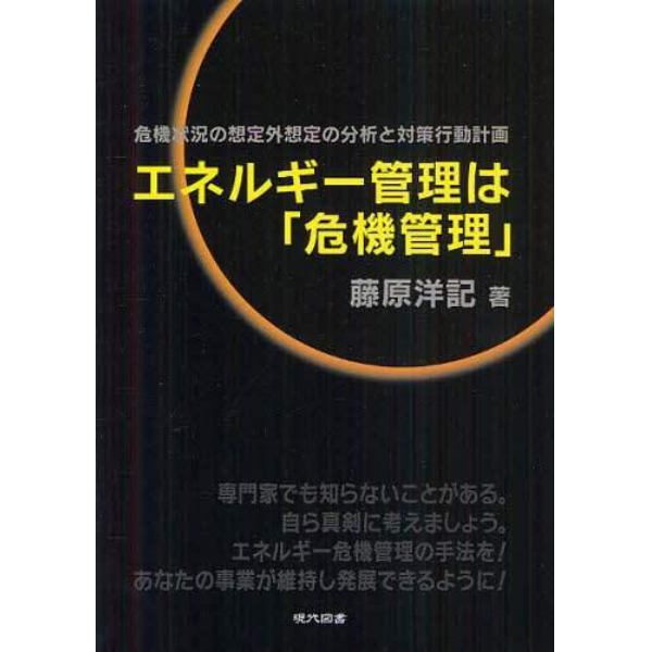 エネルギー管理は「危機管理」　危機状況の想定外想定の分析と対策行動計画