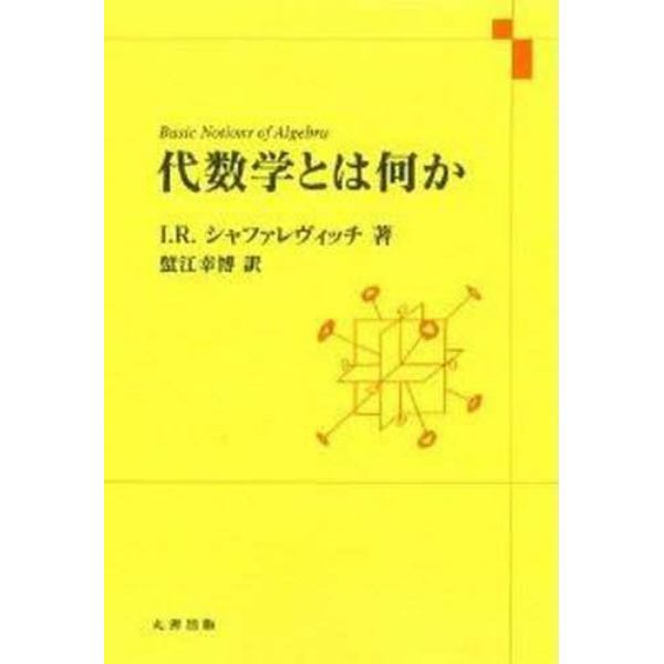 代数学とは何か