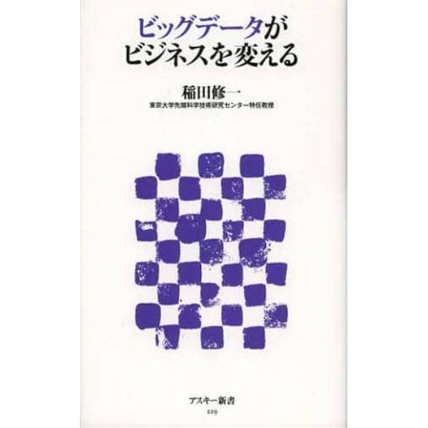 ビッグデータがビジネスを変える