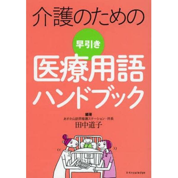 介護のための早引き医療用語ハンドブック