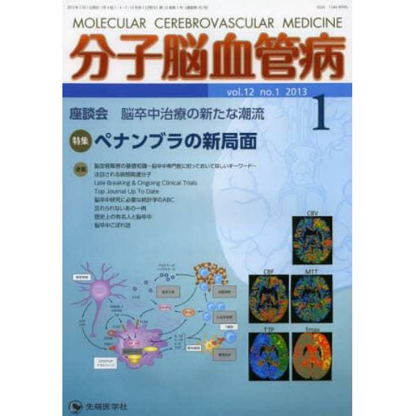 分子脳血管病　ｖｏｌ．１２ｎｏ．１（２０１３．１）