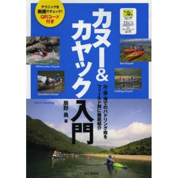 カヌー＆カヤック入門　川・湖・海でのパドリング術をフィールド別に徹底紹介