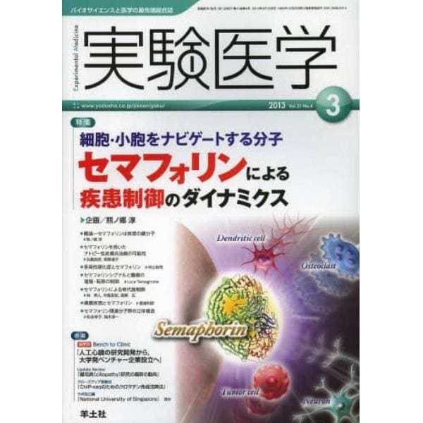 実験医学　バイオサイエンスと医学の最先端総合誌　Ｖｏｌ．３１Ｎｏ．４（２０１３－３）