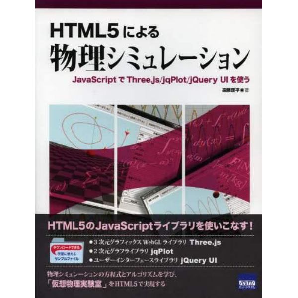 ＨＴＭＬ５による物理シミュレーション　ＪａｖａＳｃｒｉｐｔでＴｈｒｅｅ．ｊｓ／ｊｑＰｌｏｔ／ｊＱｕｅｒｙ　ＵＩを使う