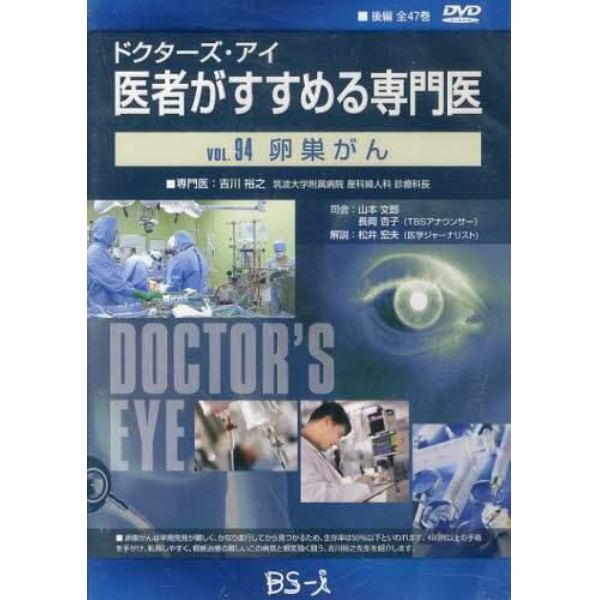 医者がすすめる専門医　　９４　ＤＶＤ版