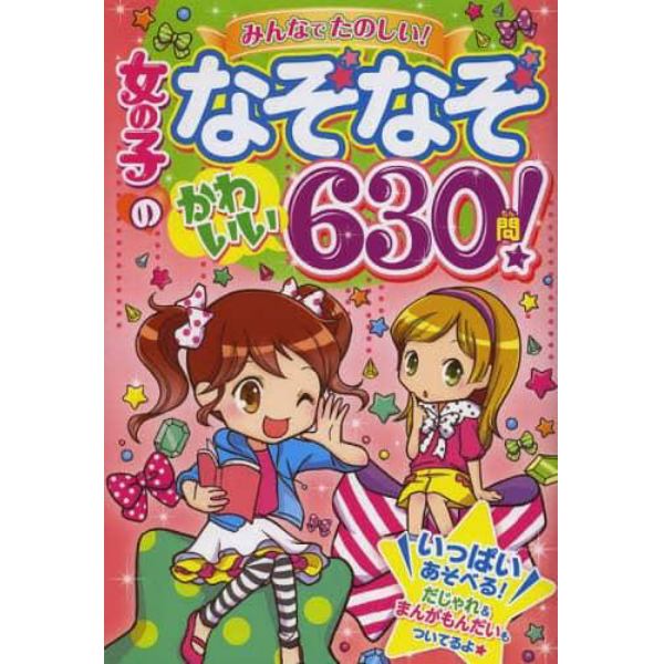 女の子のなぞなぞかわいい６３０問！　みんなでたのしい！