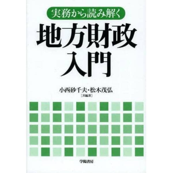 実務から読み解く地方財政入門