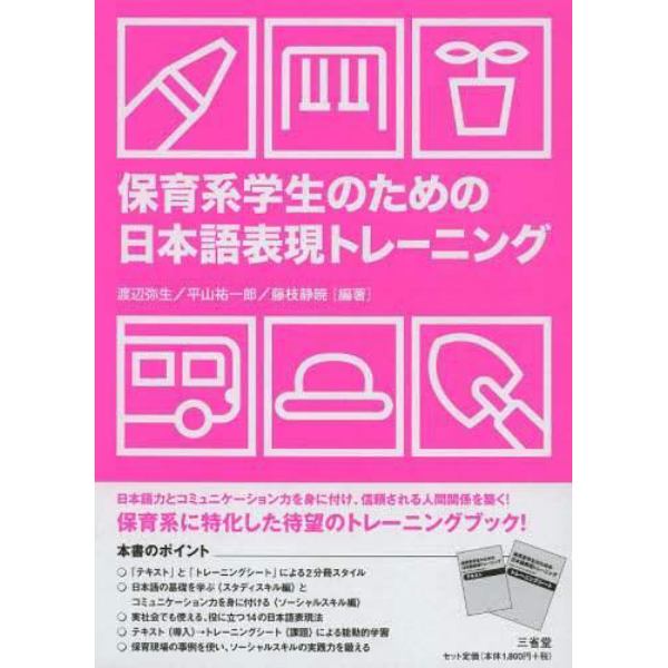 保育系学生のための日本語表現トレーニング　テキスト