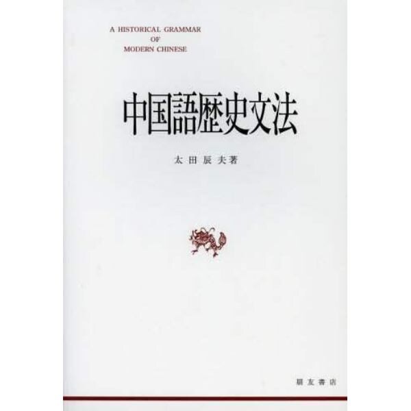 中国語歴史文法　新装再版