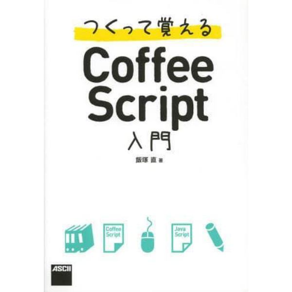 つくって覚えるＣｏｆｆｅｅＳｃｒｉｐｔ入門