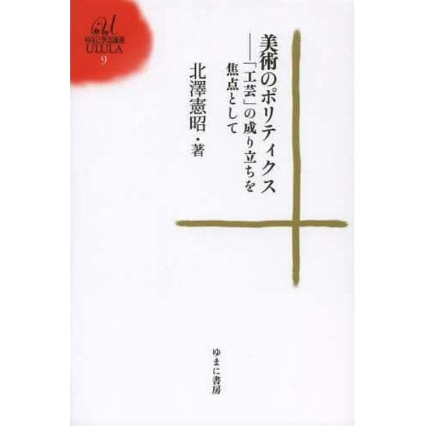 美術のポリティクス　「工芸」の成り立ちを焦点として