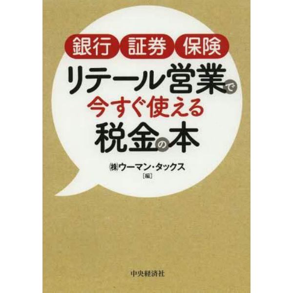 銀行証券保険リテール営業で今すぐ使える税金の本