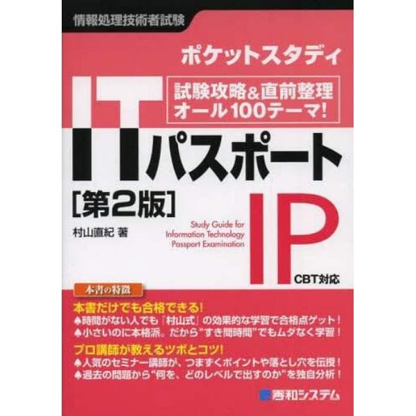 ポケットスタディＩＴパスポート　情報処理技術者試験