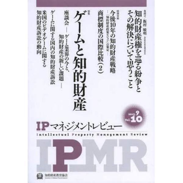 ＩＰマネジメントレビュー　Ｖｏｌ．１０