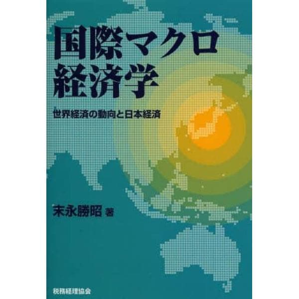 国際マクロ経済学　世界経済の動向と日本経済