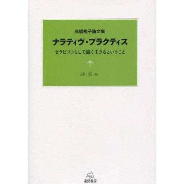 ナラティヴ・プラクティス　セラピストとして能く生きるということ　高橋規子論文集