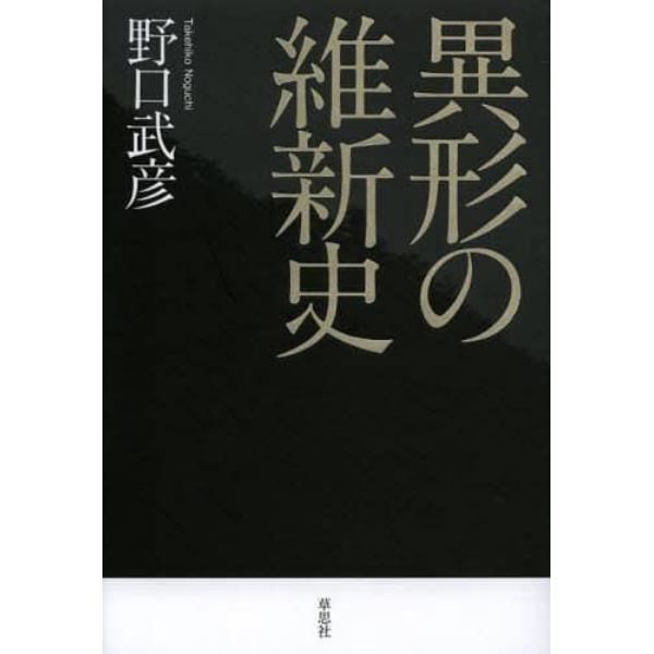 異形の維新史