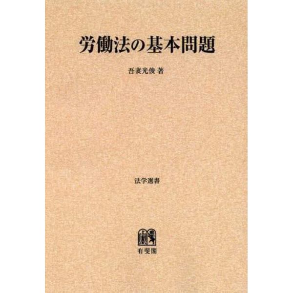 労働法の基本問題　オンデマンド版