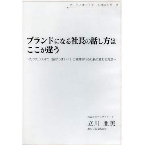 ＣＤ　ブランドになる社長の話し方はここが