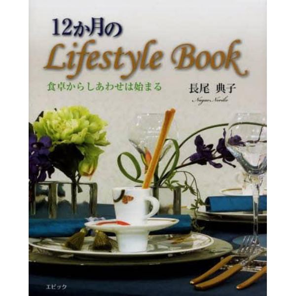 １２か月のＬｉｆｅｓｔｙｌｅ　Ｂｏｏｋ　食卓からしあわせは始まる