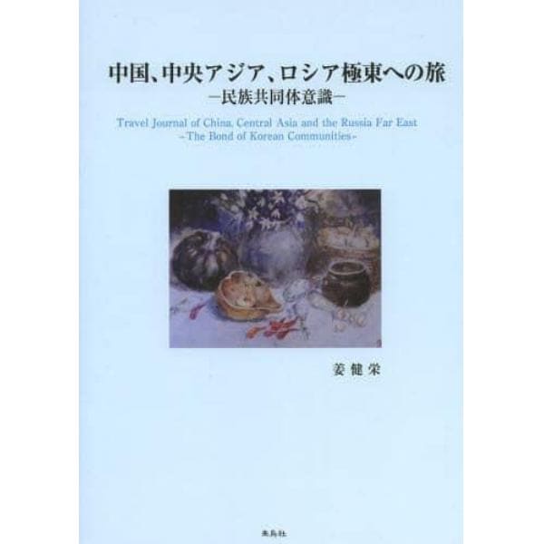 中国、中央アジア、ロシア極東への旅　民族共同体意識
