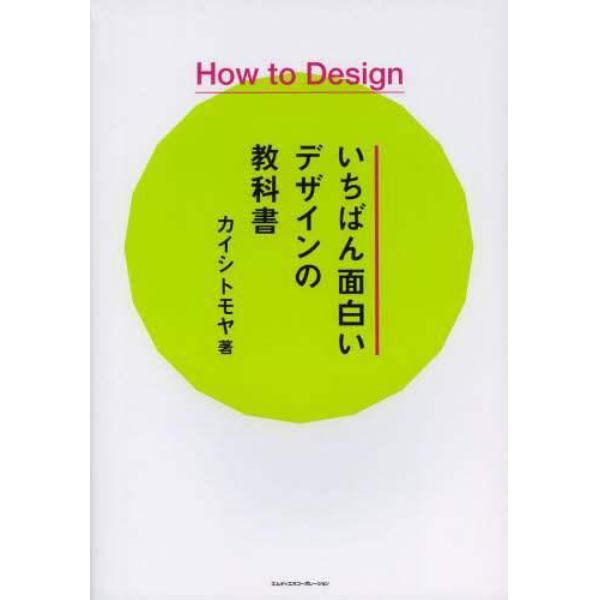 いちばん面白いデザインの教科書　Ｈｏｗ　Ｔｏ　Ｄｅｓｉｇｎ