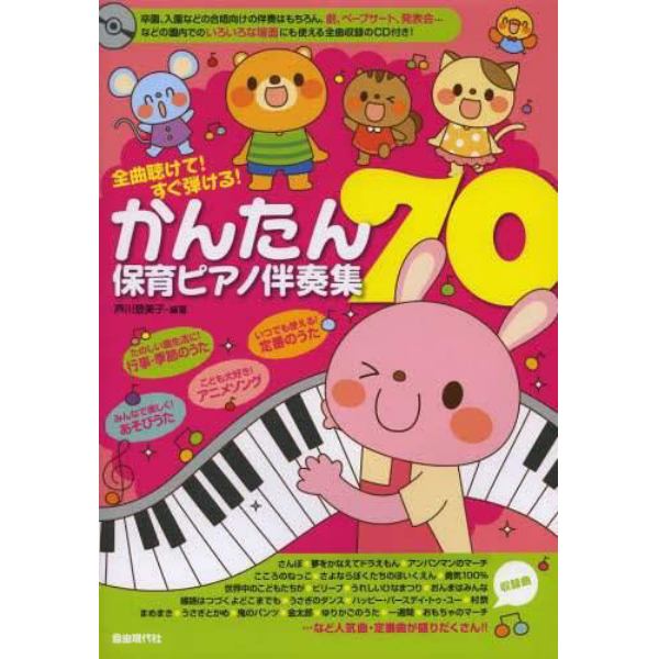 かんたん保育ピアノ伴奏集７０　全曲聴けて！すぐ弾ける！