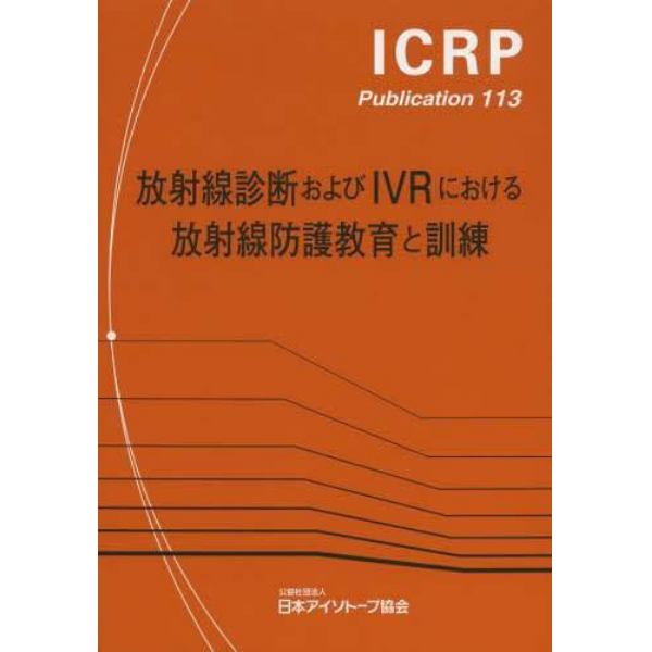 放射線診断およびＩＶＲにおける放射線防護教育と訓練