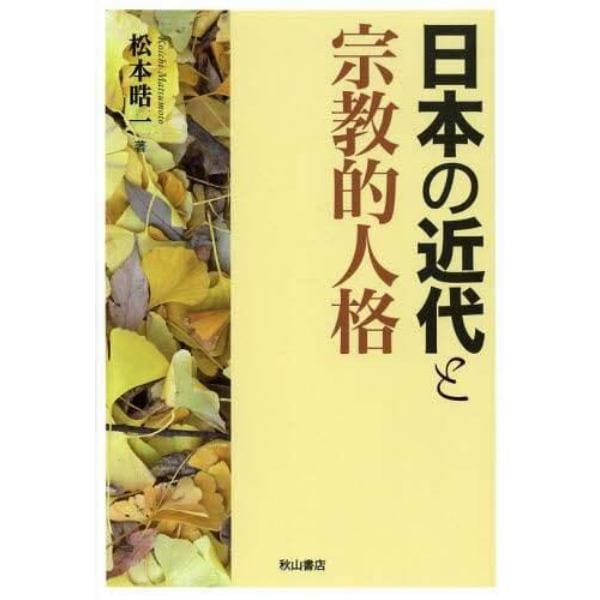 日本の近代と宗教的人格