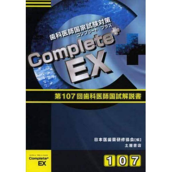 歯科医師国家試験Ｃｏｍｐｌｅｔｅ＋　ＥＸ　第１０７回歯科国試解説