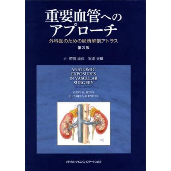 重要血管へのアプローチ　外科医のための局所解剖アトラス