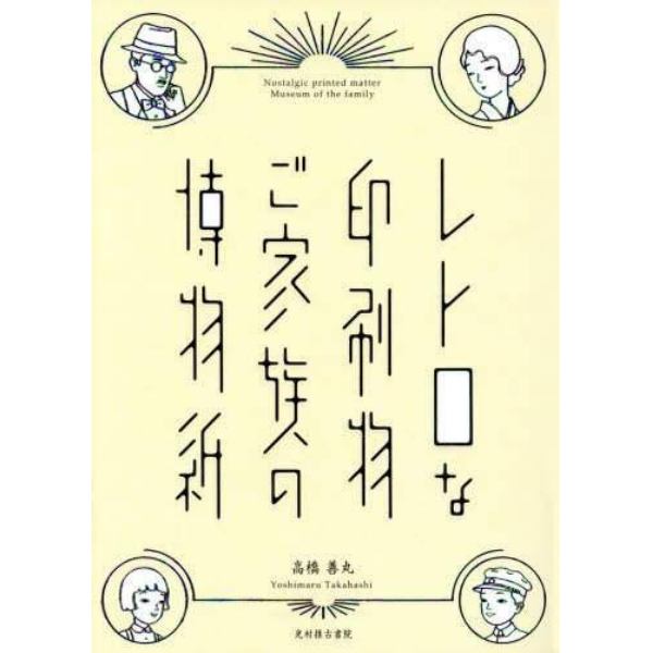 レトロな印刷物ご家族の博物紙