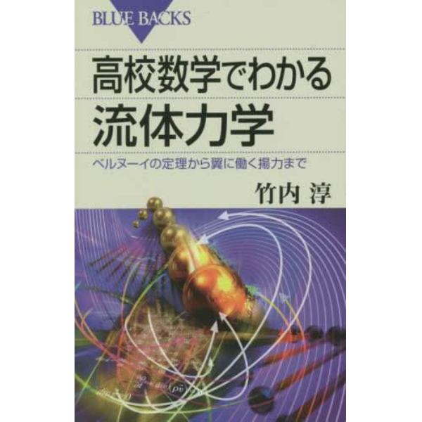 高校数学でわかる流体力学　ベルヌーイの定理から翼に働く揚力まで