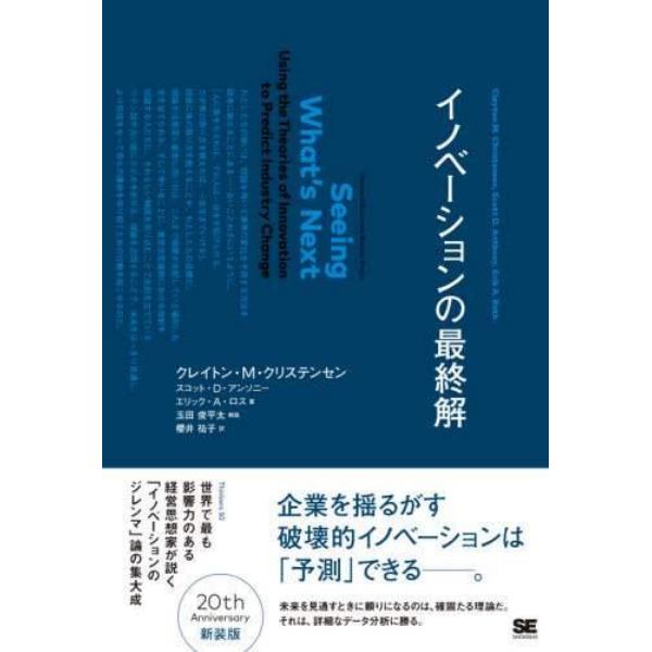 イノベーションの最終解