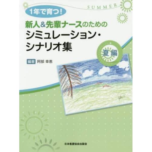 １年で育つ！新人＆先輩ナースのためのシミュレーション・シナリオ集　夏編