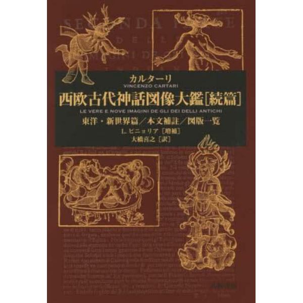 西欧古代神話図像大鑑　続篇