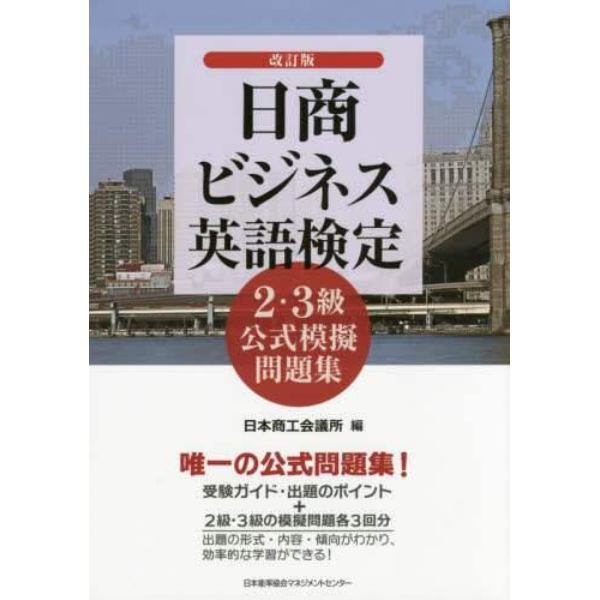 日商ビジネス英語検定２・３級公式模擬問題集