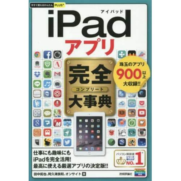 ｉＰａｄアプリ完全（コンプリート）大事典　珠玉のアプリ９００以上大収録！！