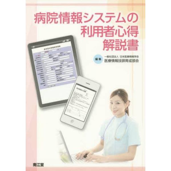 病院情報システムの利用者心得解説書