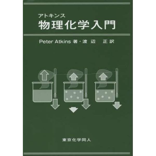 アトキンス物理化学入門