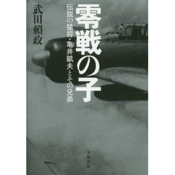 零戦の子　伝説の猛将・亀井凱夫とその兄弟