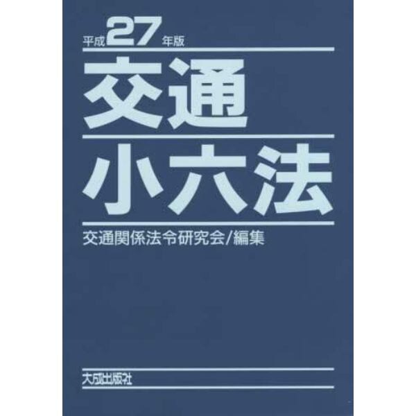 交通小六法　平成２７年版　２巻セット