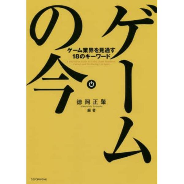 ゲームの今　ゲーム業界を見通す１８のキーワード