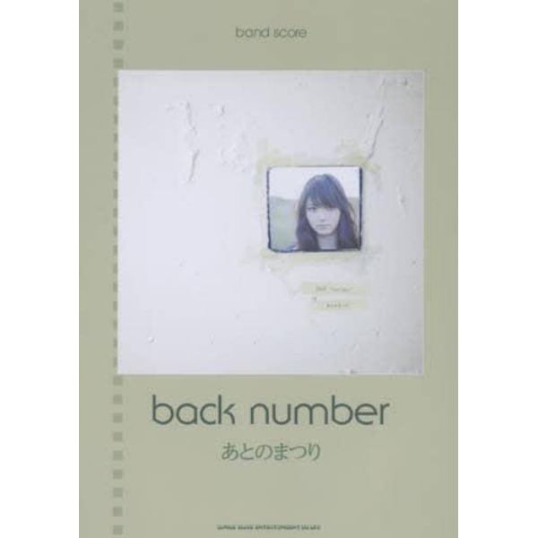 ｂａｃｋ　ｎｕｍｂｅｒ「あとのまつり」